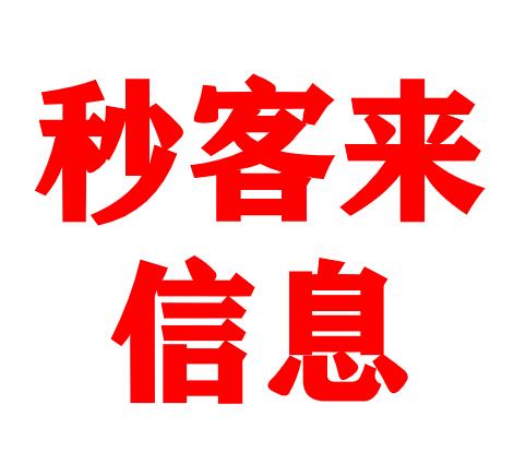 秒客來信息科技(中山市)有限公司